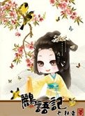 鸝語記:話嘮太子妃