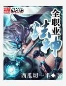 全職業法神