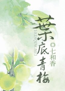 葉底青梅