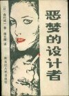 惡夢的設計者