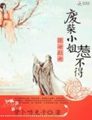 絕世妖女:廢柴小姐不好惹