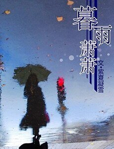 暮雨蕭蕭