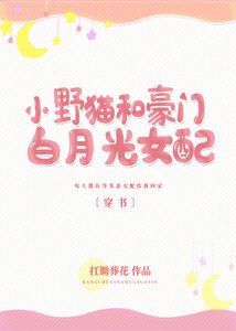 小野貓和豪門白月光女配〔穿書〕