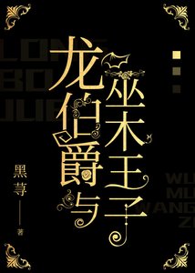 龍伯爵與巫木王子