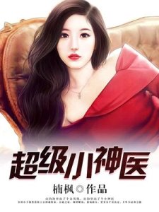 超級小神醫