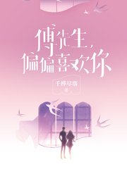 傅先生,偏偏喜歡你