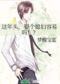 這年頭,娶個媳婦容易嗎!?