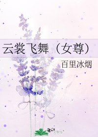 雲裳飛舞(女尊)