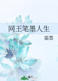 網王筆墨人生