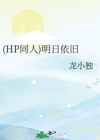 (HP同人)明日依舊