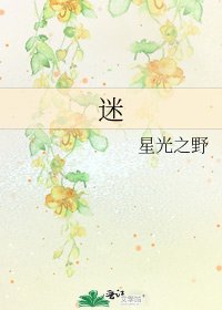 迷
