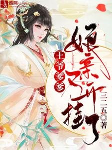 王爺爹爹,孃親又開掛了/爹爹別慌,孃親她有生死簿