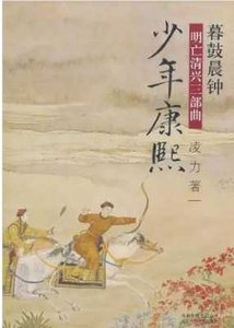 明亡清興三部曲之03暮鼓晨鐘 少年康熙(出版書)