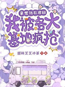 末世隨機擺攤,我被各大基地瘋搶/末世美食擺攤,各大基地瘋搶我