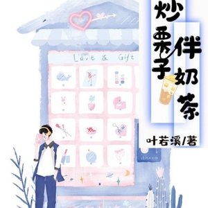 糖炒栗子伴奶茶