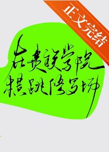 在貴族學院橫跳修羅場