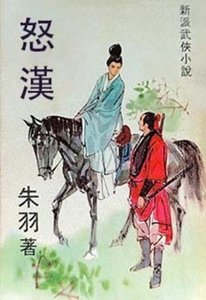 怒漢