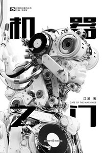 機器之門(出書版)