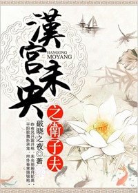 漢宮未央之衞子夫