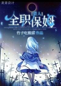 (綜漫同人/BG)全職保姆