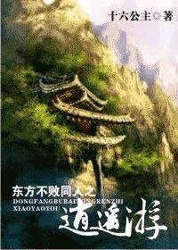 （東方不敗同人）東方不敗同人之逍遙遊
