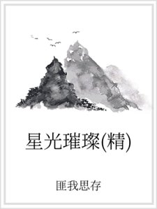 星光璀璨（精）