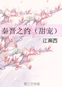 秦晉之約