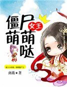 僵尸女王萌萌哒