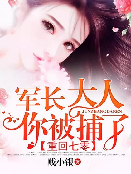 重回七零：軍長大人，你被捕了