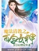魔法清教之百合女神