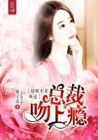 超模小妻：霸道總裁吻上癮