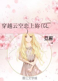 穿越云空恋上妳/穿越云空恋上你（GL）