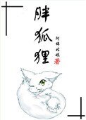 胖狐狸