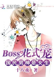 國民男神是女生：BOSS花式寵