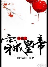 （紅樓同人）紅樓之穿成皇帝