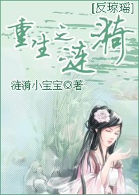 （反瓊瑤同人）重生之漣漪