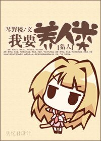 （猎人同人）我要养人类！