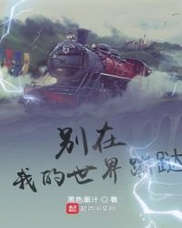 別在我的世界蹦躂