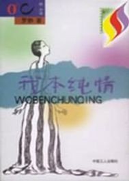羅靜之我本純情