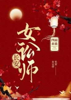 長安女訟師（穿書）