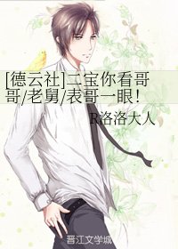 （德雲社同人）[德雲社]二寶你看哥哥/老舅/表哥一眼！