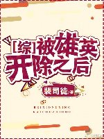 （綜同人）被雄英開除之後[綜]