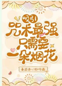 （綜漫同人）吸引咒術最強只需要一朵煙花