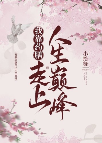 我靠藥膳走上人生巔峯