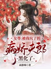 女尊:被我坑了的病嬌夫郎黑化了