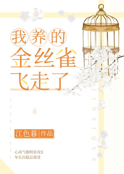 我養的金絲雀飛走了