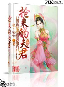 抢来的夫君