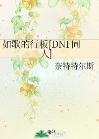 如歌的行板[DNF同人]