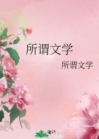 所謂文學