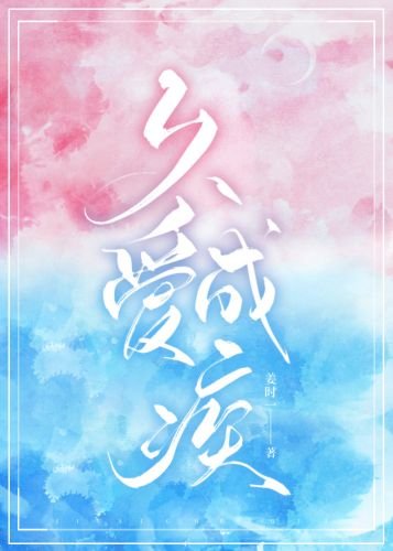 久愛成疾